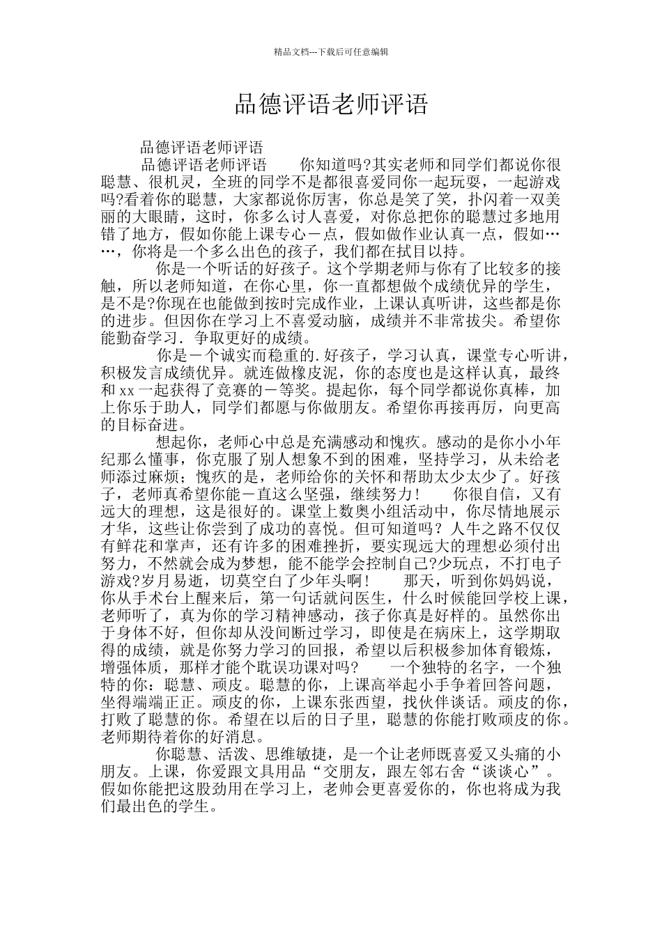 品德评语教师评语_第1页