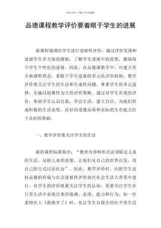 品德课程教学评价要着眼于学生的发展