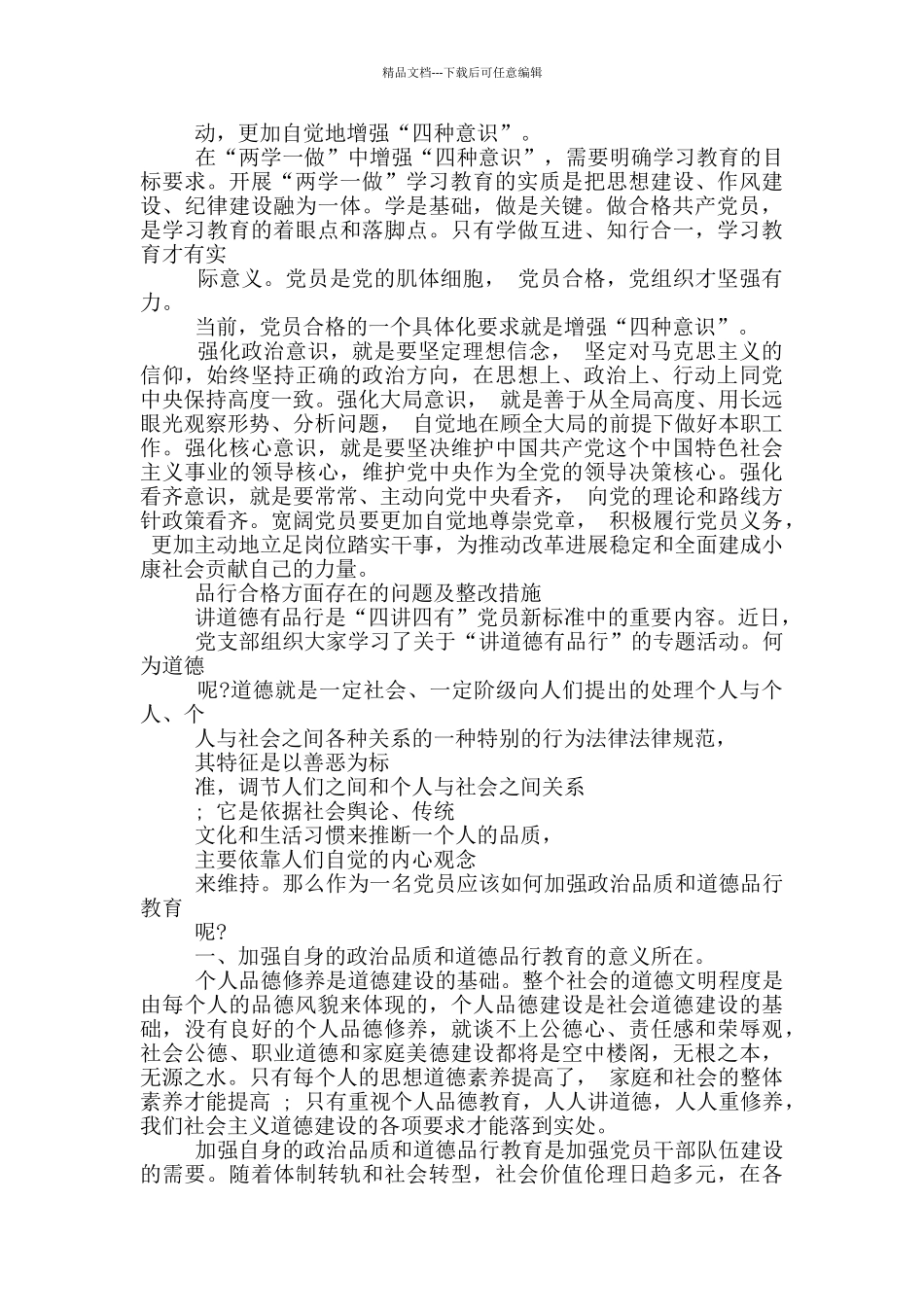 品格合格方面存在问题及整改措施_第2页