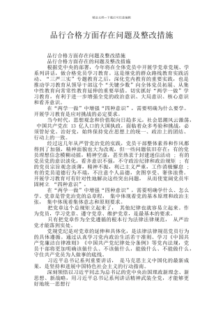 品格合格方面存在问题及整改措施