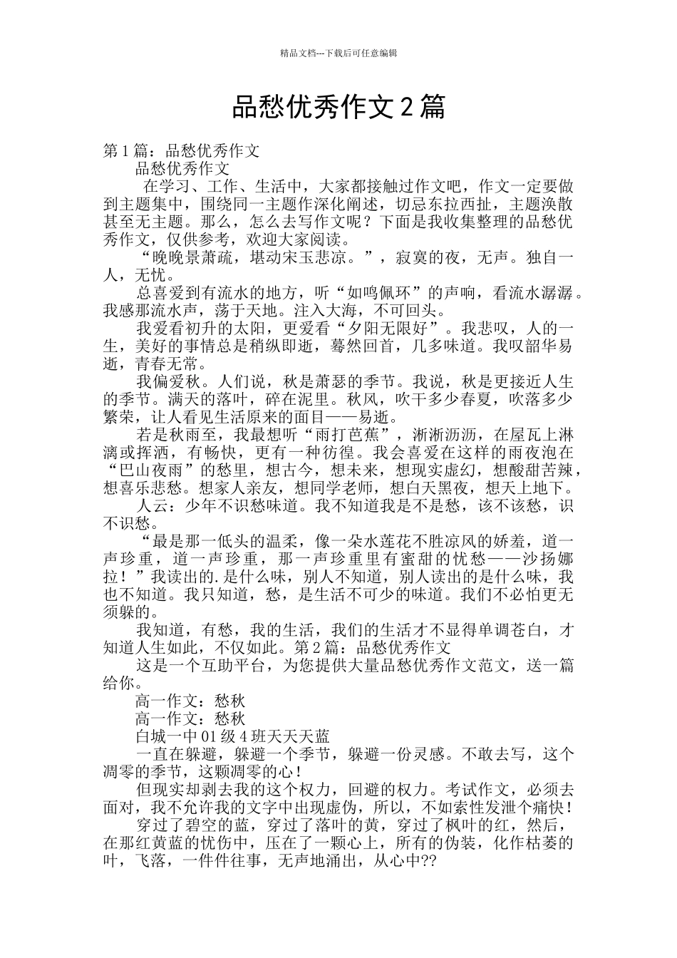 品愁优秀作文2篇_第1页