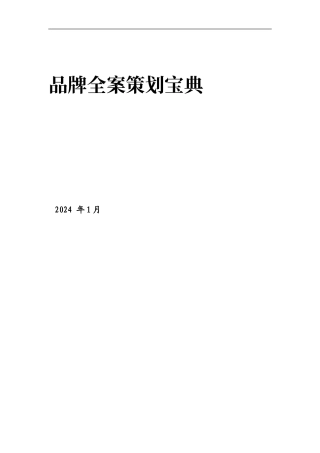 品牌全案策划宝典