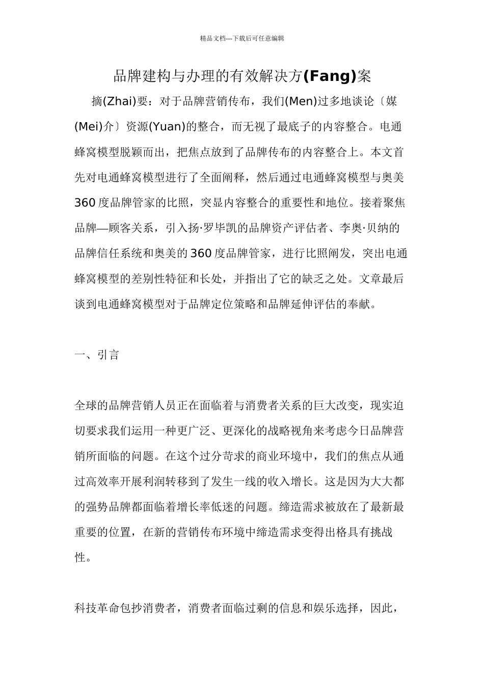 品牌建构与管理的有效解决方案1(共34页)_第1页