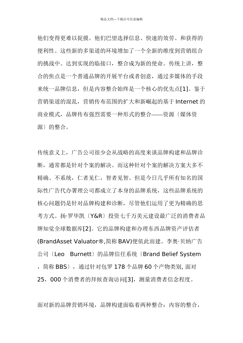 品牌建构与管理的有效解决方案1(共34页)_第2页