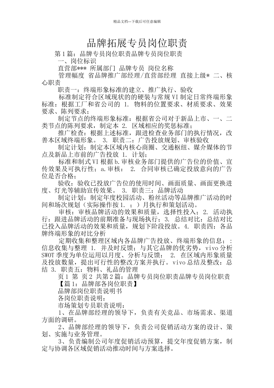 品牌拓展专员岗位职责_第1页