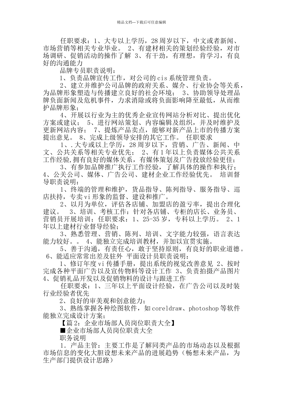 品牌拓展专员岗位职责_第2页