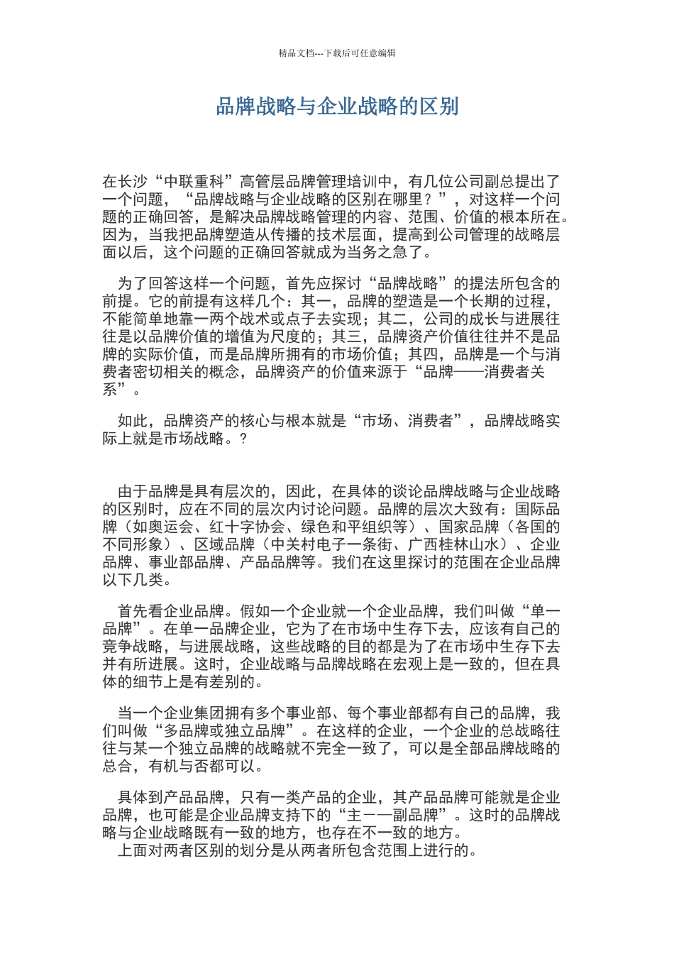 品牌战略与企业战略的区别_第1页