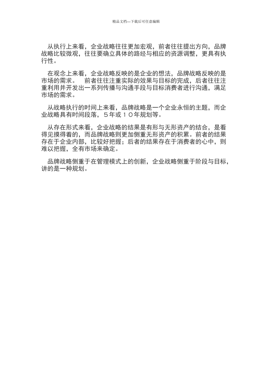 品牌战略与企业战略的区别_第2页