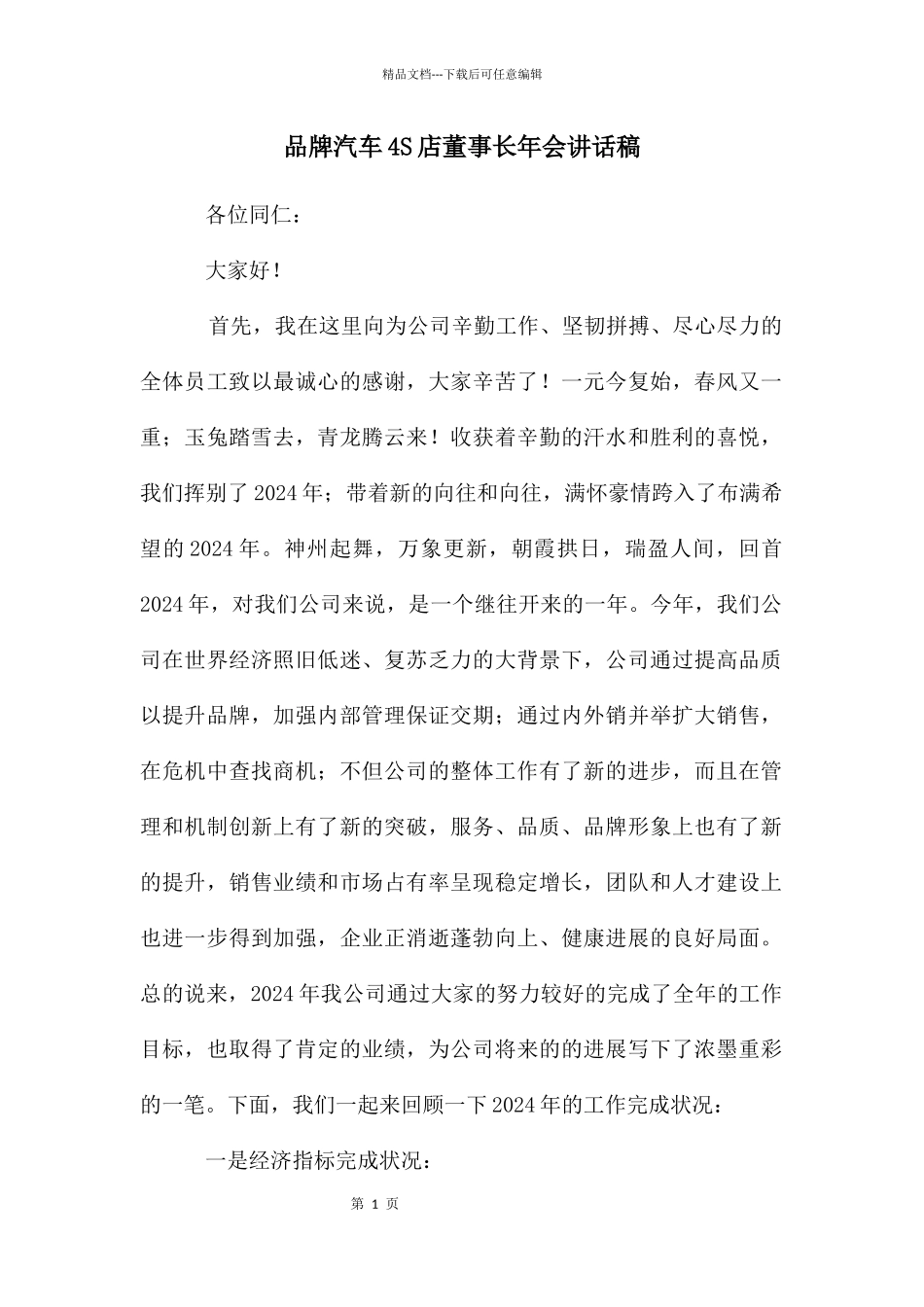 品牌汽车4S店董事长年会讲话稿_第1页