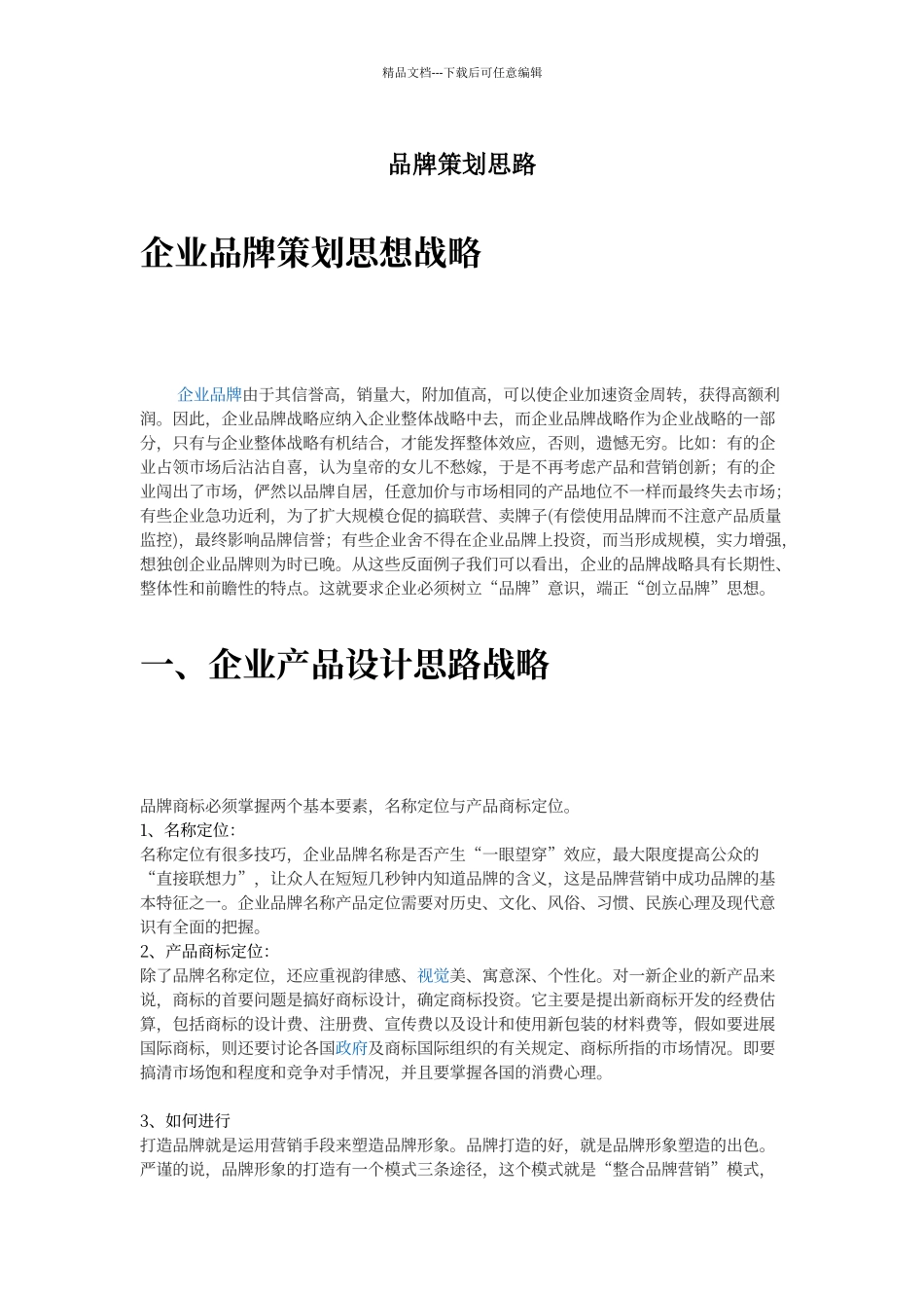 品牌策划思路_第1页