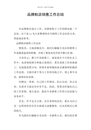 品牌鞋店销售工作总结