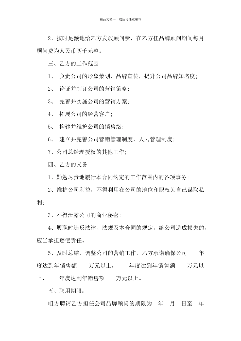 品牌顾问聘请合同范本3篇_第2页