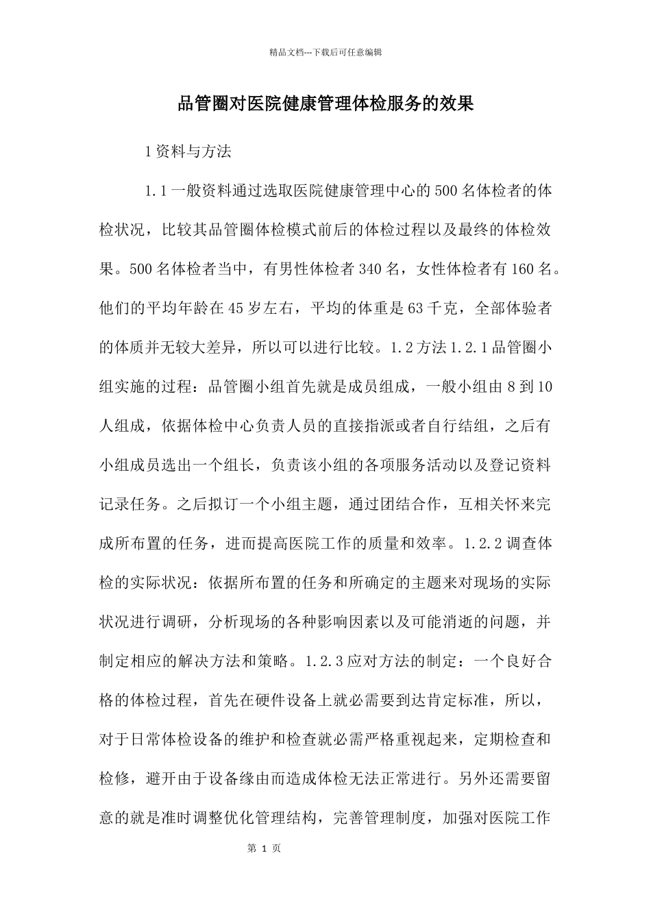 品管圈对医院健康管理体检服务的效果_第1页