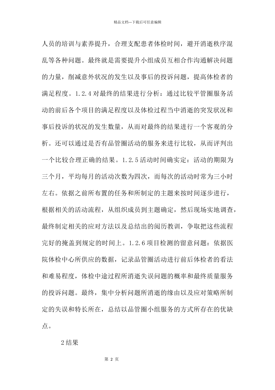 品管圈对医院健康管理体检服务的效果_第2页