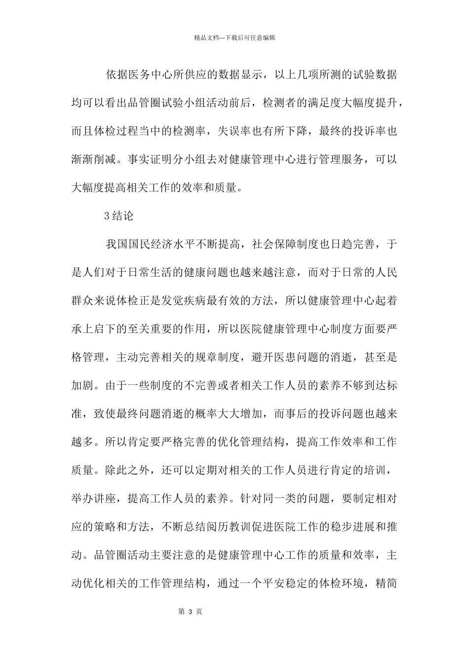 品管圈对医院健康管理体检服务的效果_第3页