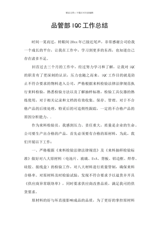 品管部IQC工作总结