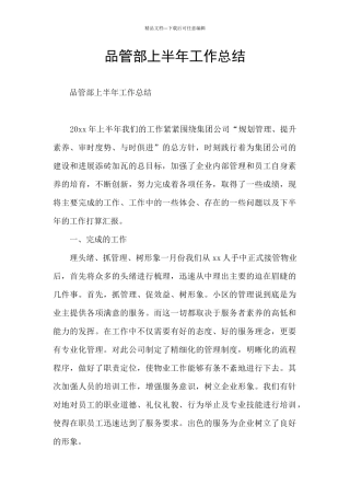 品管部上半年工作总结