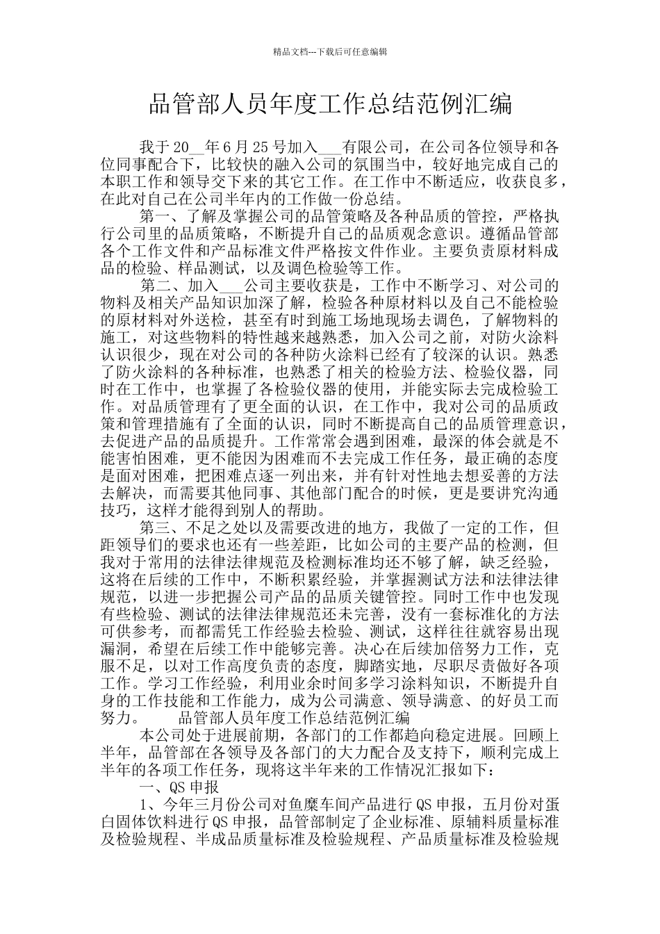 品管部人员年度工作总结范例汇编_第1页
