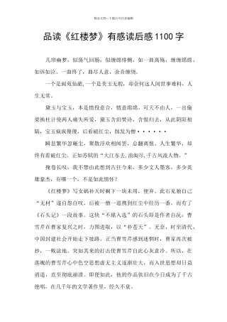 品读《红楼梦》有感读后感1100字