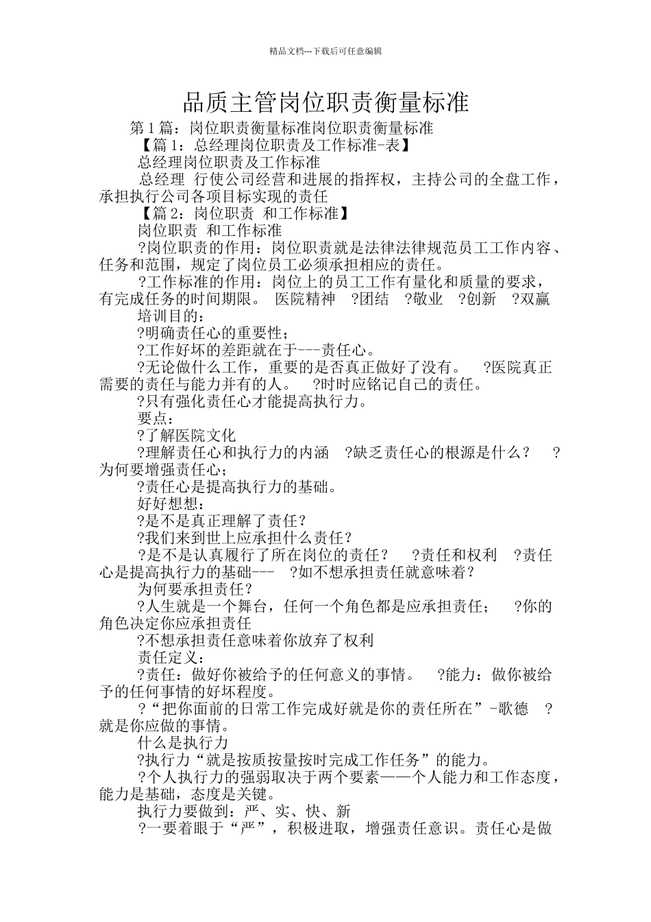品质主管岗位职责衡量标准_第1页