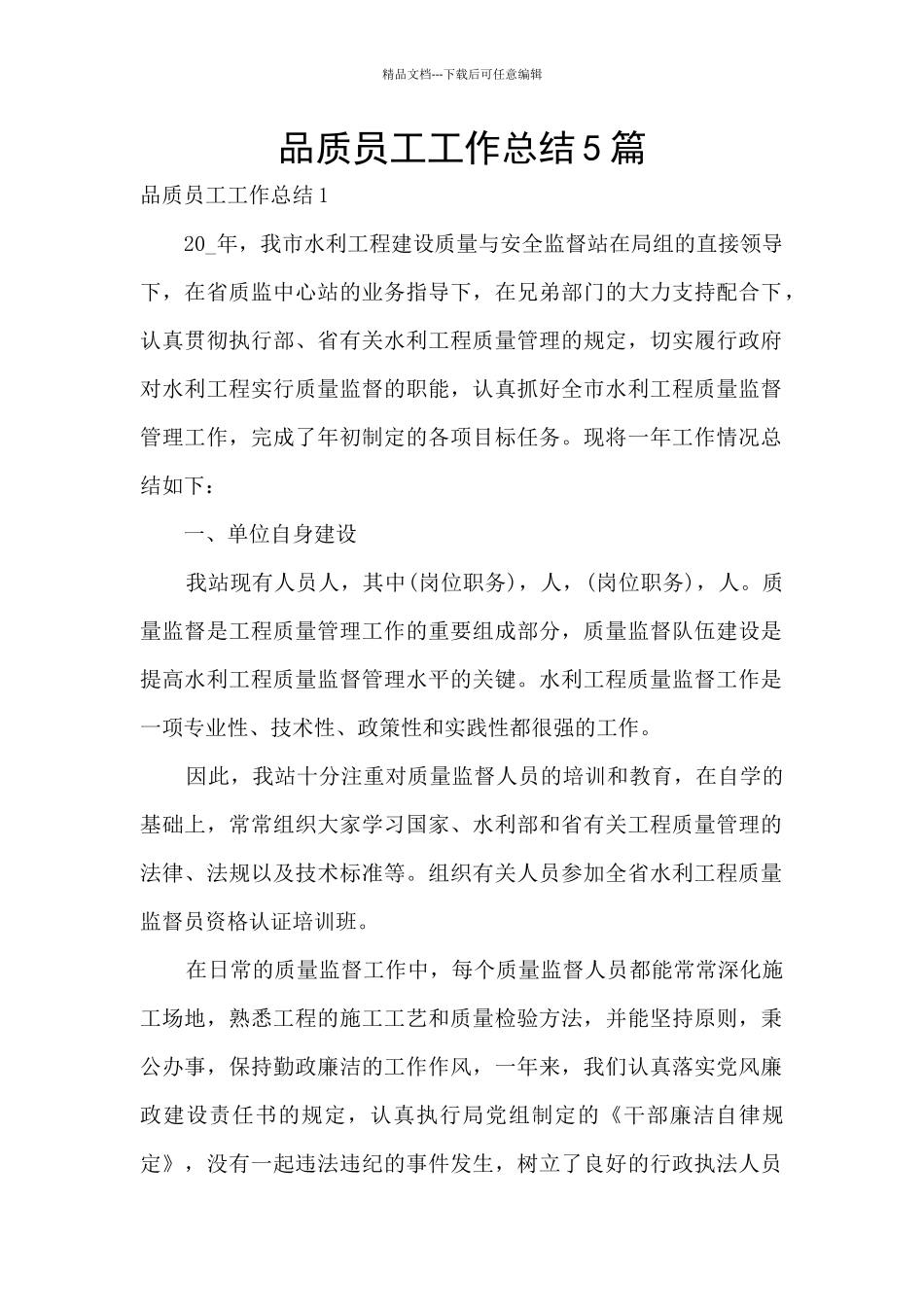 品质员工工作总结5篇_第1页