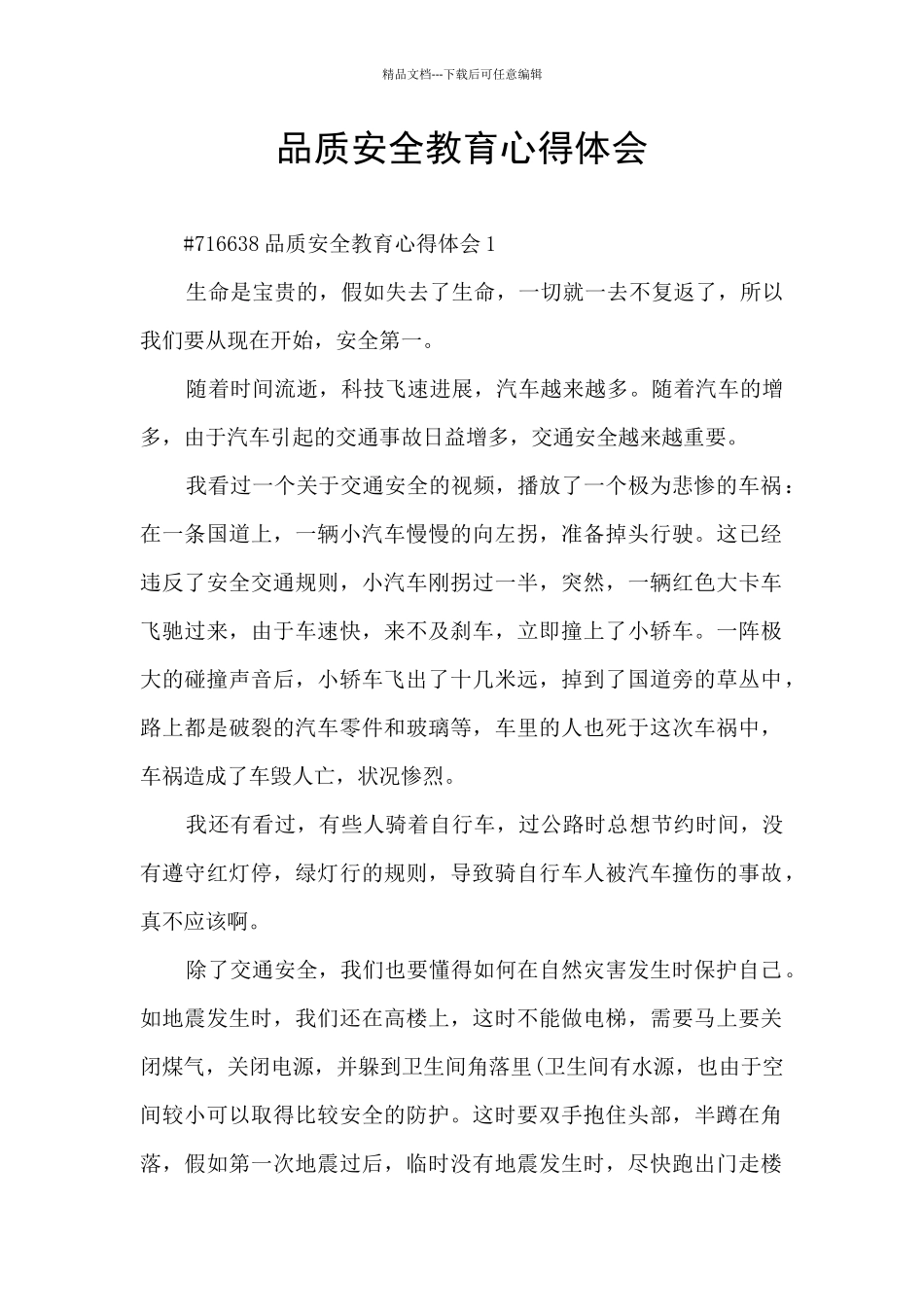 品质安全教育心得体会_第1页