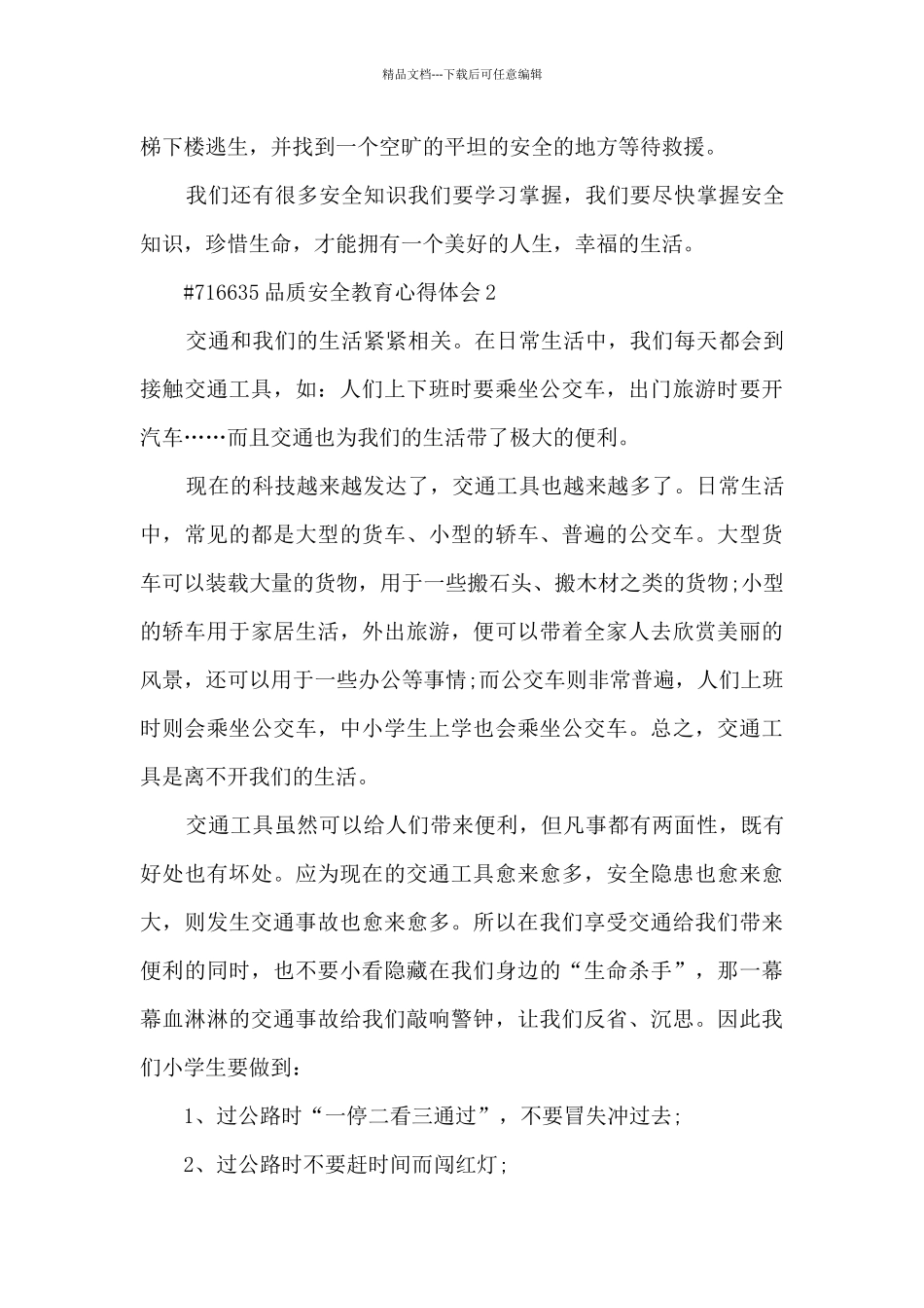 品质安全教育心得体会_第2页