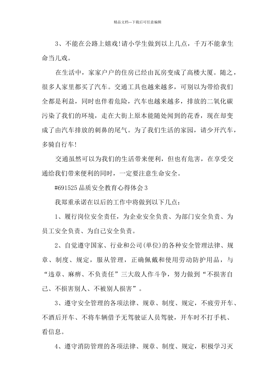 品质安全教育心得体会_第3页