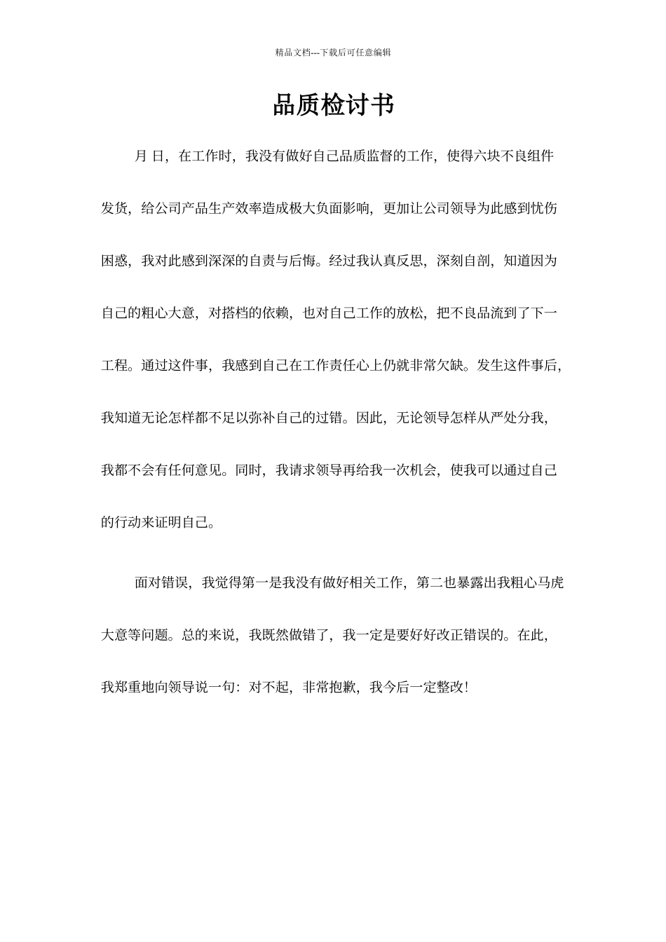 品质检讨书范例_第1页