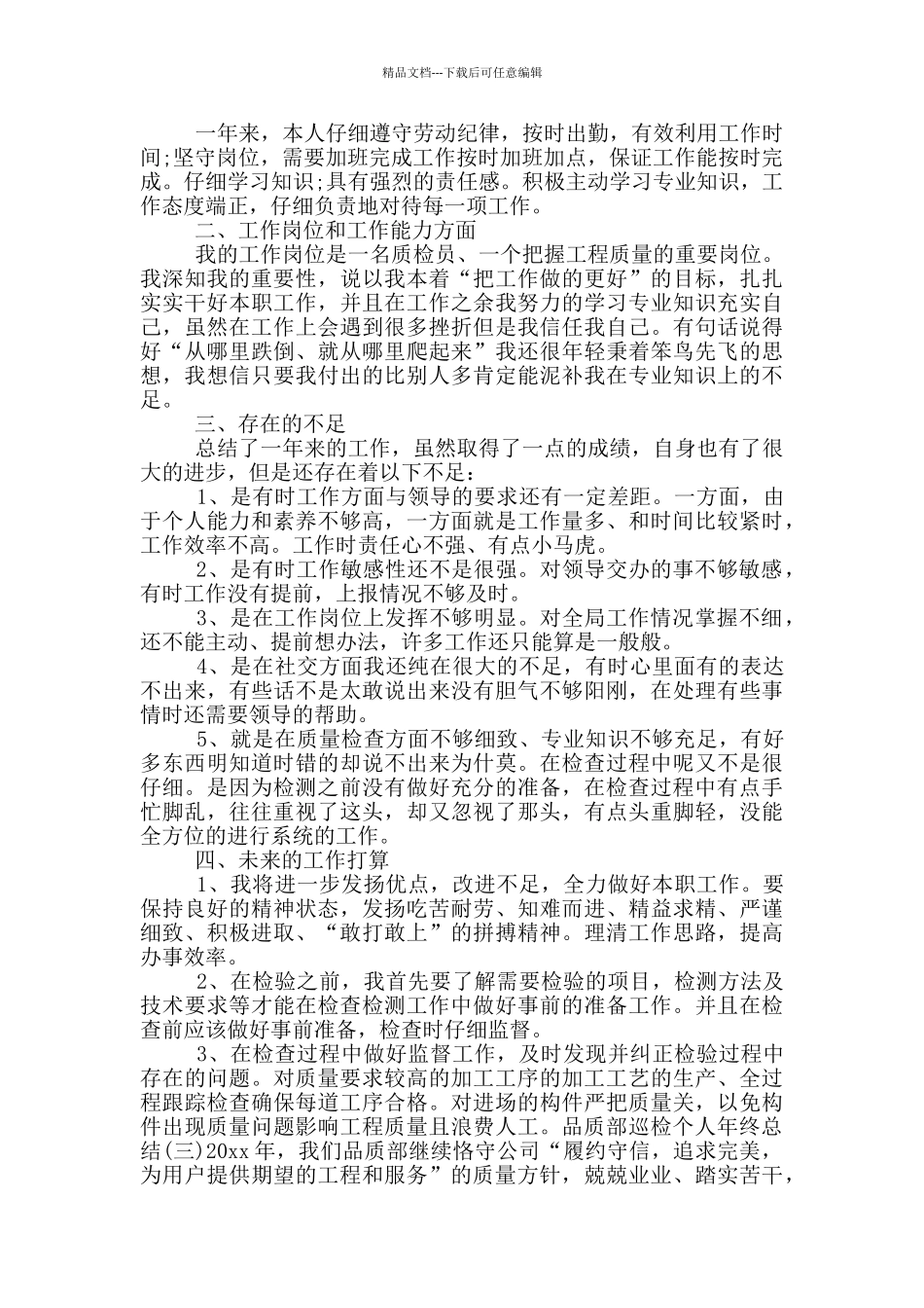 品质部巡检个人年终总结四篇_第2页