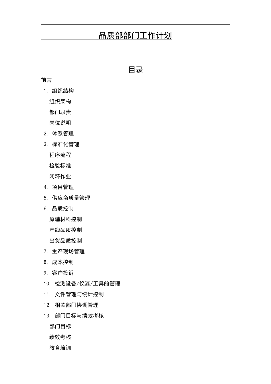 品质部部门工作规划_第1页