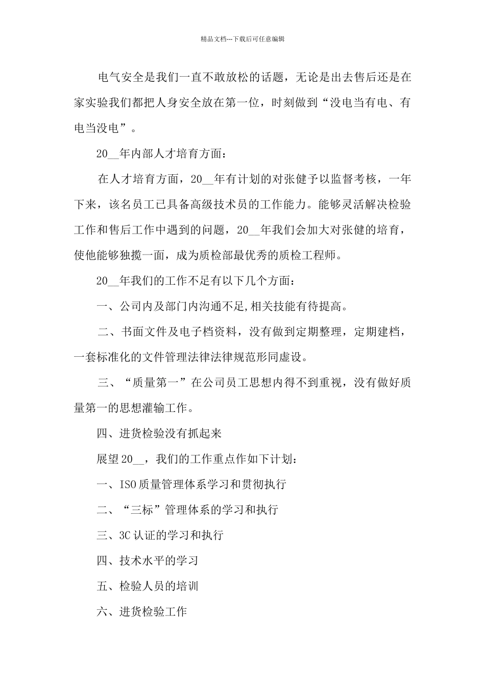 品质部门年终工作总结最新范文5篇_第3页