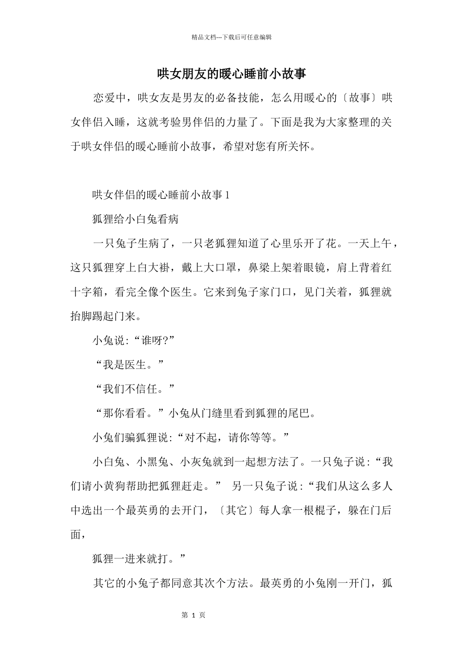 哄女朋友的暖心睡前小故事_第1页