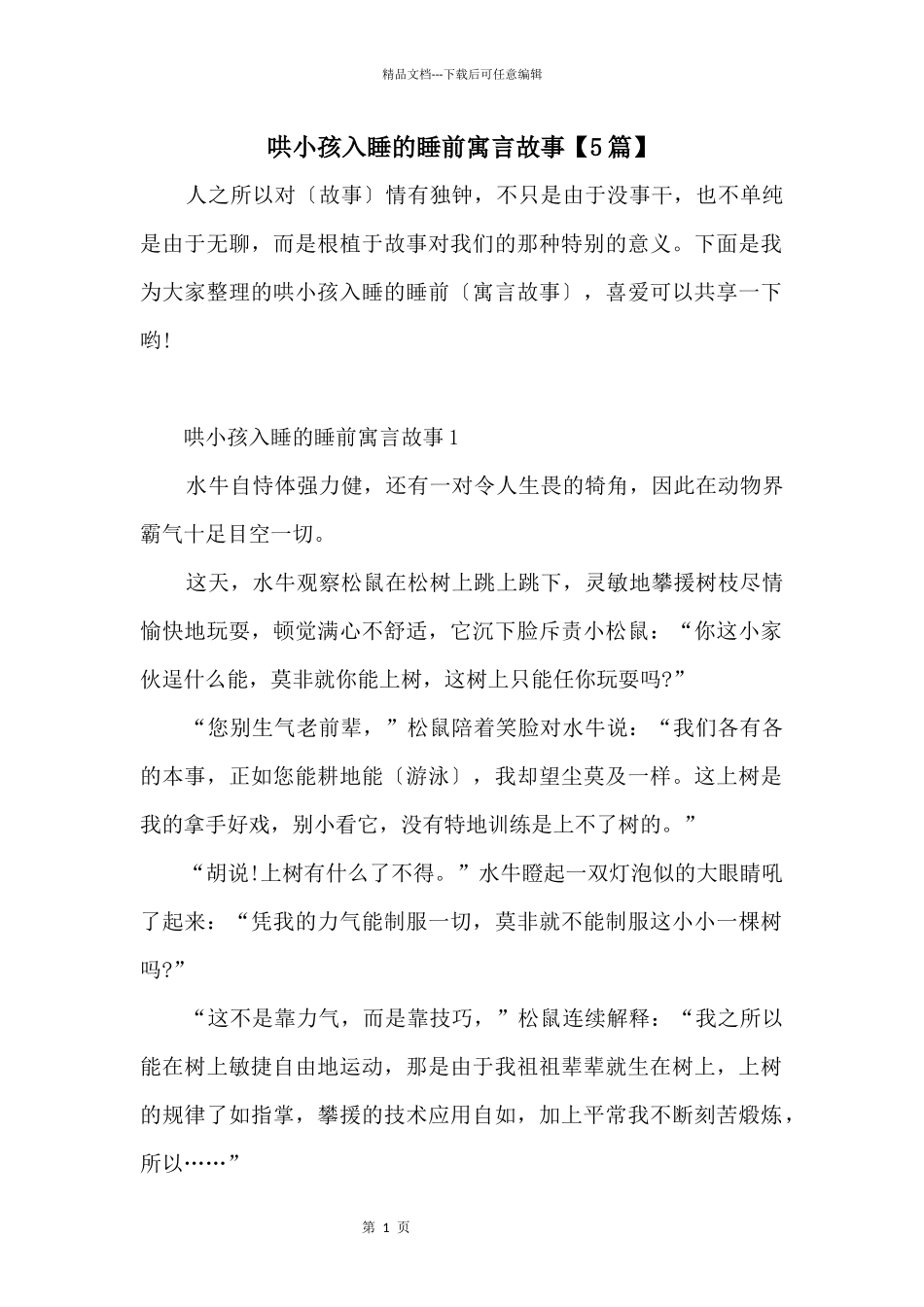 哄小孩入睡的睡前寓言故事_第1页
