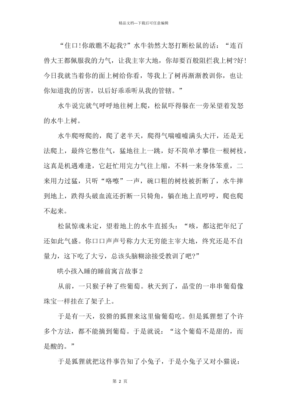 哄小孩入睡的睡前寓言故事_第2页