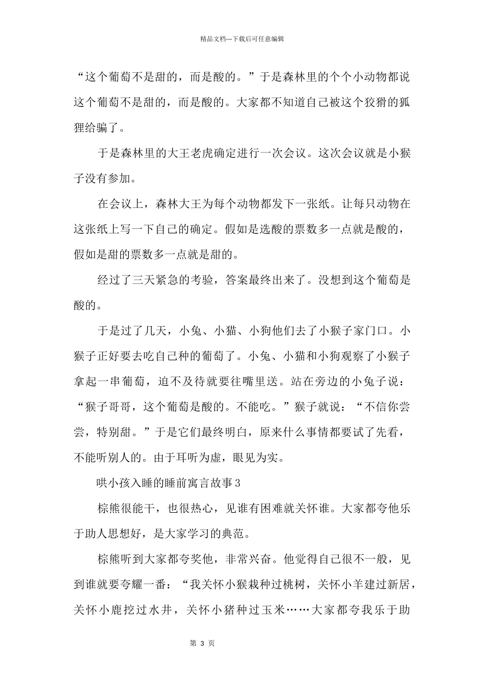 哄小孩入睡的睡前寓言故事_第3页