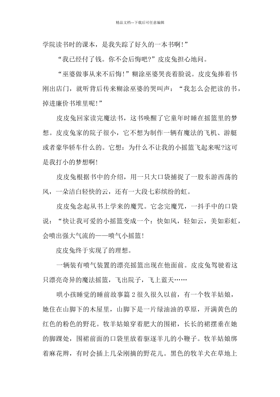 哄小孩睡觉的睡前故事5篇_第2页