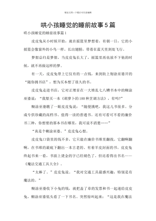 哄小孩睡觉的睡前故事5篇