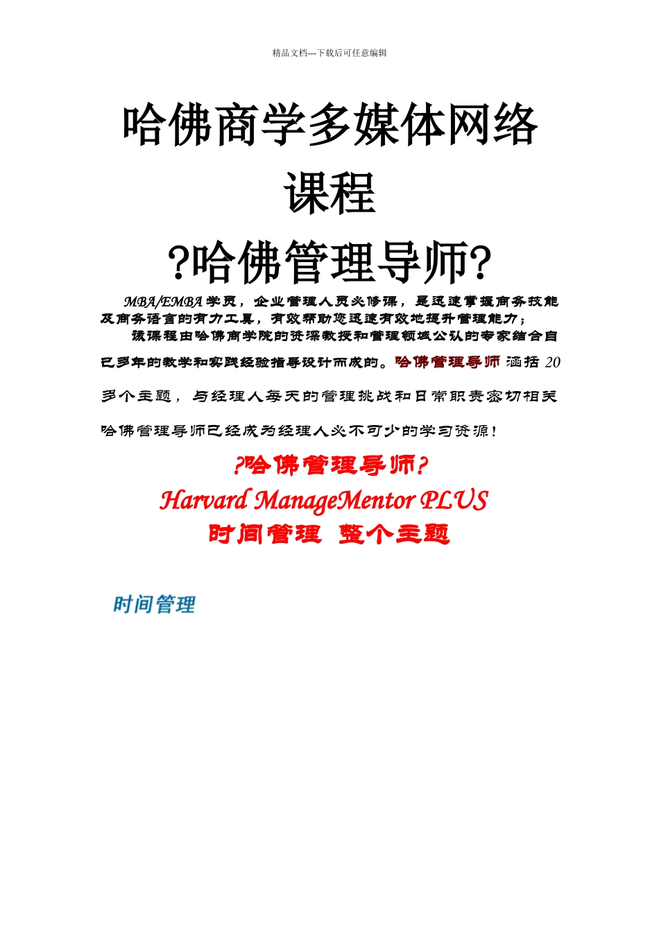 哈佛商学多媒体网络课程《哈佛管理导师》时间管理_第1页