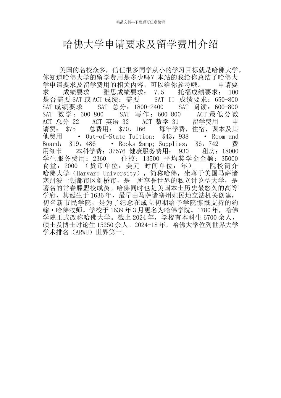 哈佛大学申请要求及留学费用介绍_第1页