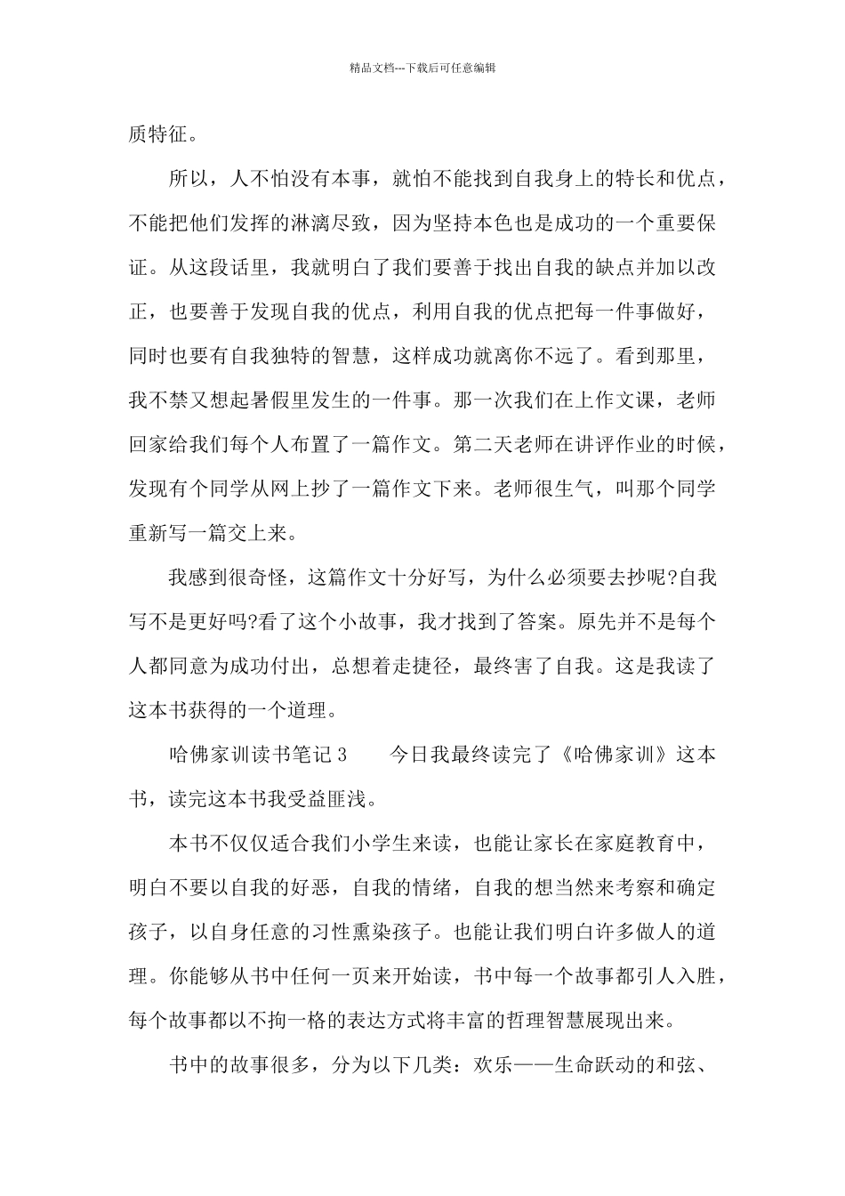 哈佛家训读书笔记_第3页