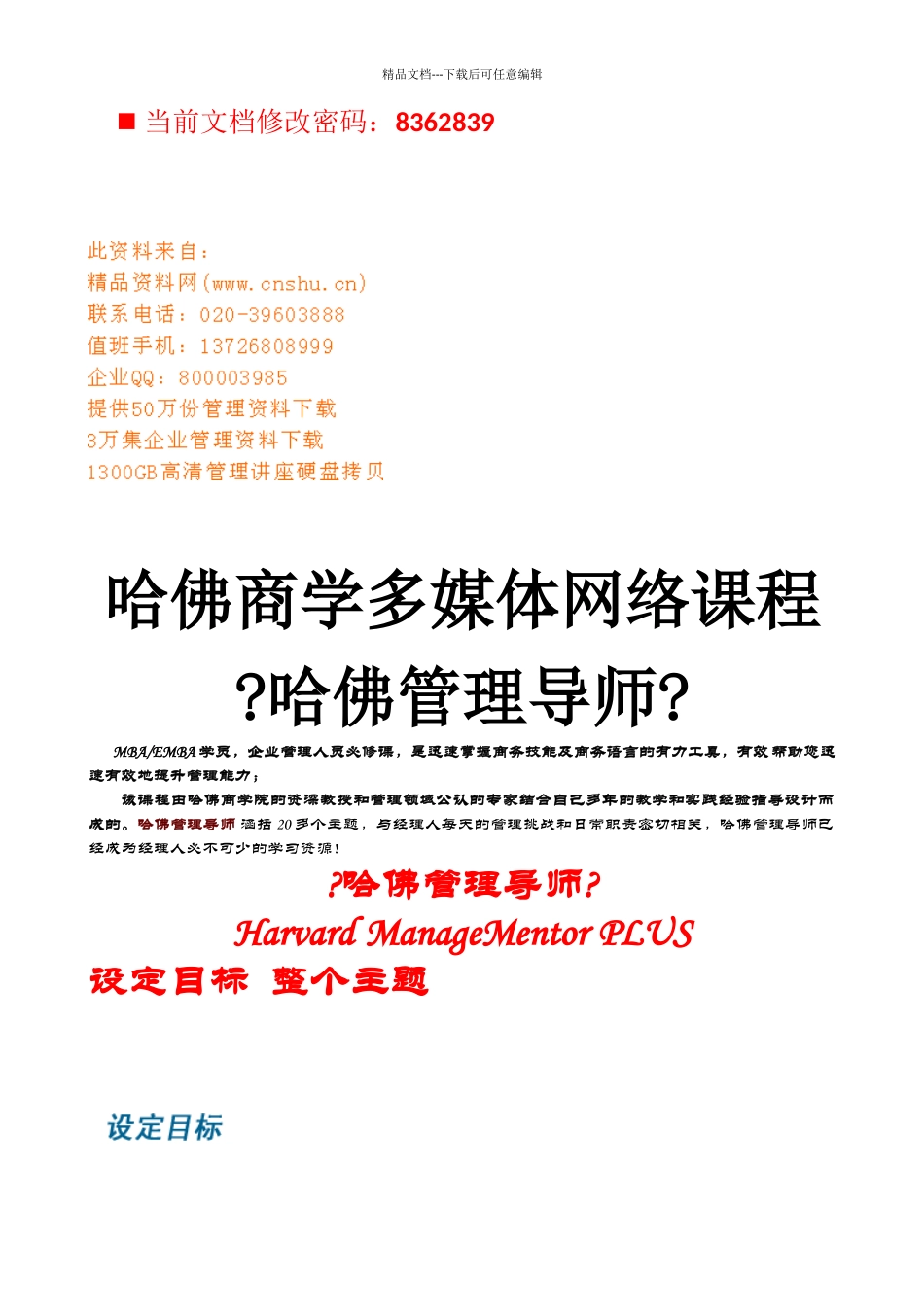 哈佛管理导师设计目标的技巧_第1页