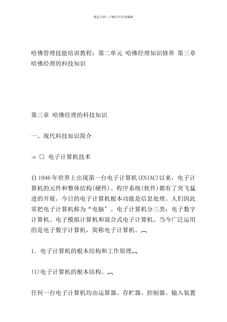 哈佛经理的科技知识_第1页