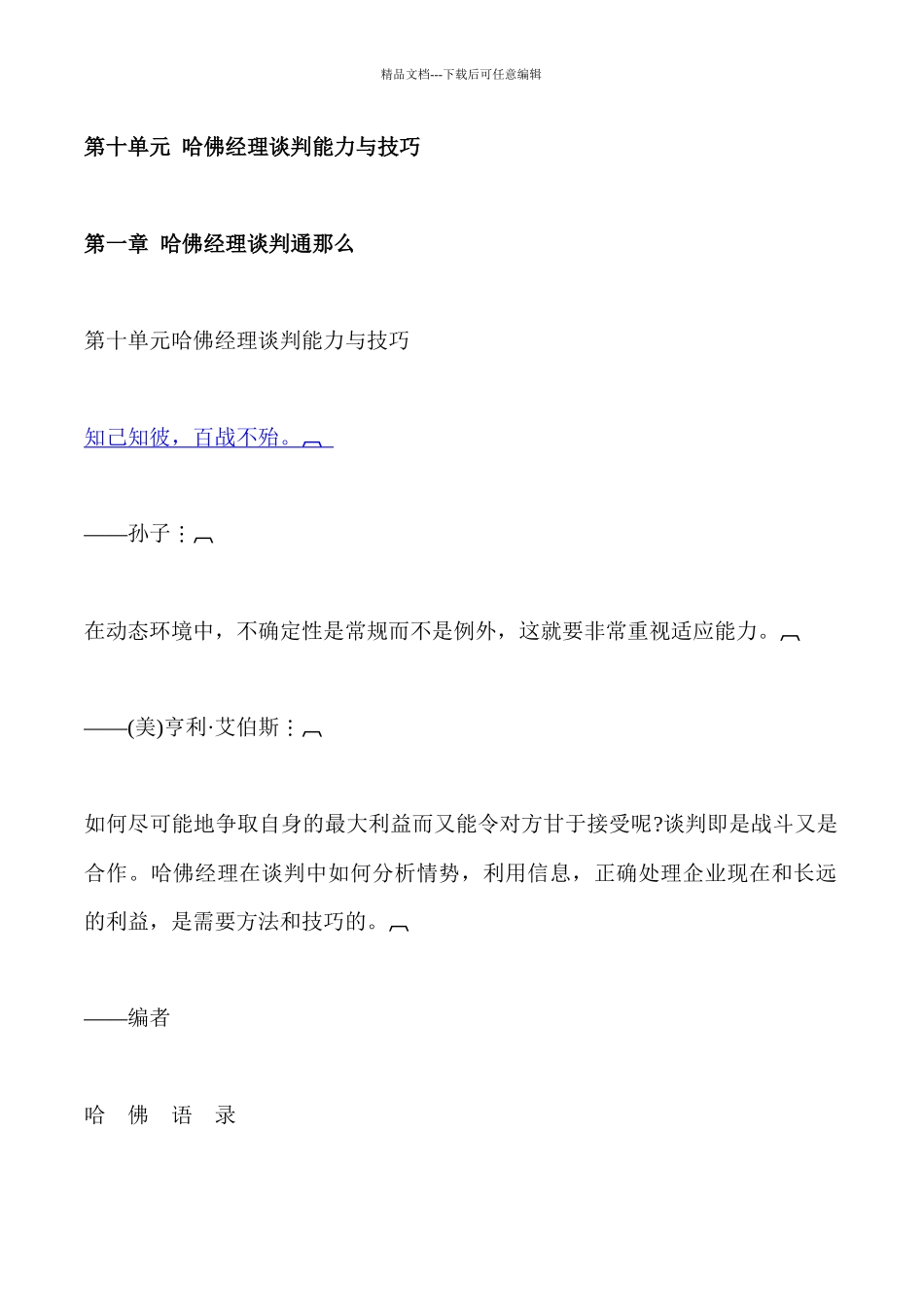 哈佛经理谈判能力与技巧_第1页