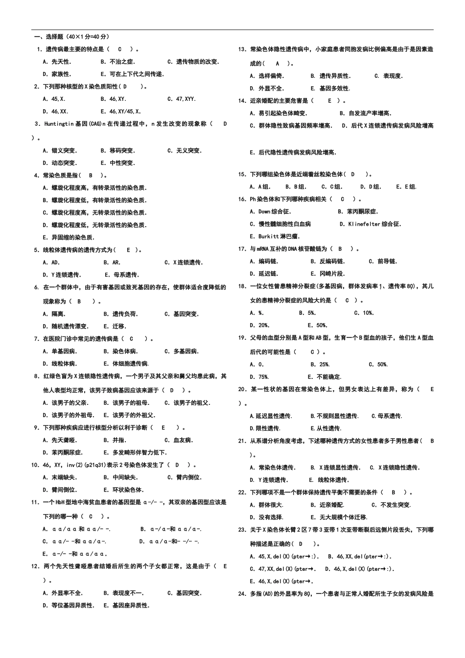 哈医大遗传学试题B_第1页