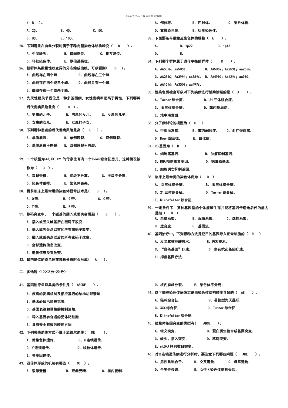 哈医大遗传学试题B_第2页