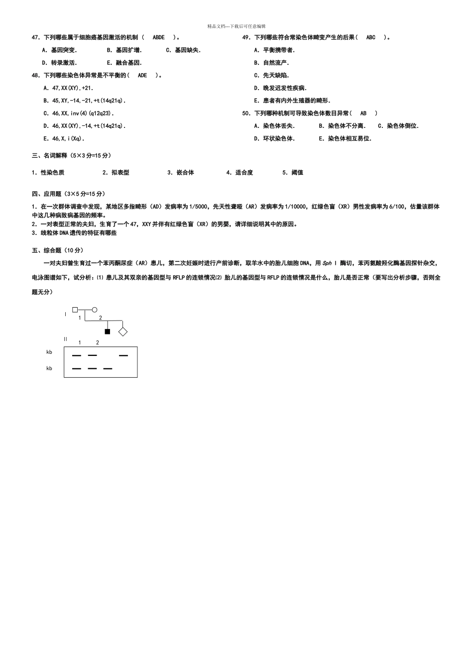 哈医大遗传学试题B_第3页