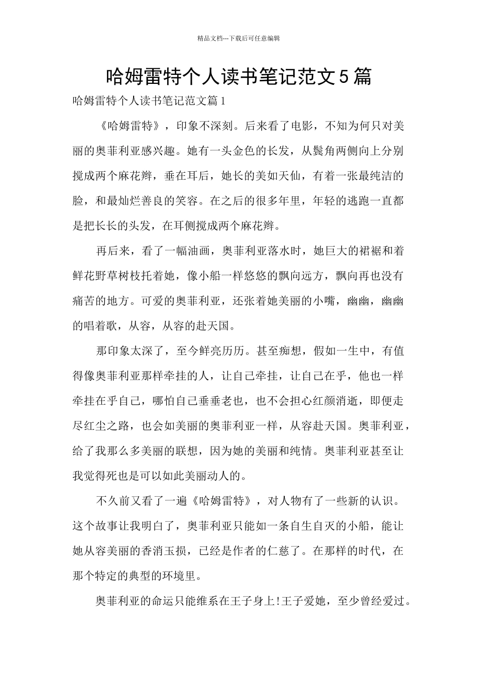 哈姆雷特个人读书笔记范文5篇_第1页
