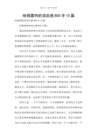 哈姆雷特的读后感800字15篇