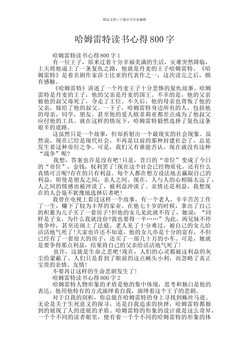 哈姆雷特读书心得800字_第1页